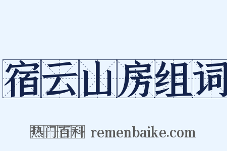 宿云山房组词是什么意思的图片